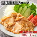 【ふるさと納税】ロース肉 焼肉 用 いわて純情豚 遠野産 亜麻豚 500g 1kg 1.5kg 笹村精肉店 ブランド豚 豚 豚肉 焼き肉 岩手県 遠野市 冷凍 ギフト 生姜焼き BBQ