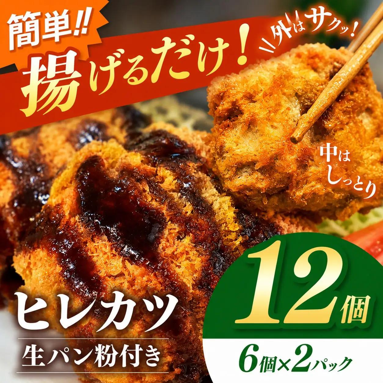 豚ヒレカツ(生パン粉付き)6個入り 2パック | 岐阜県 北方町