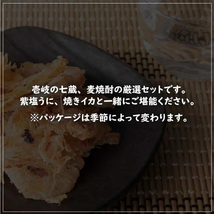 【全6回定期便】壱岐七蔵飲みくらべセット 【下久商店株式会社】[JBZ011] 