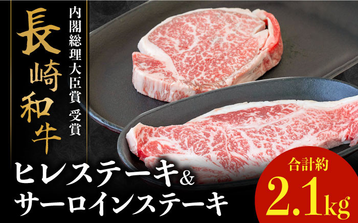 
                  【内閣総理大臣賞！】 長崎和牛 サーロイン ステーキ 200g×3枚×2セット＋ヒレ ステーキ 150g×3枚×2セット 計2.1kg / 牛肉 ステーキ ステーキ肉 さーろいん ひれ / 南島原市 / ながいけ [SCH060]
                