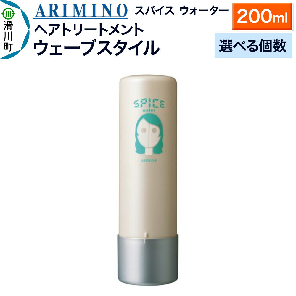 【ふるさと納税】ARIMINO アリミノ スパイスウォーター【ウェーブスタイル】ヘアトリートメント 200ml【選べる個数】