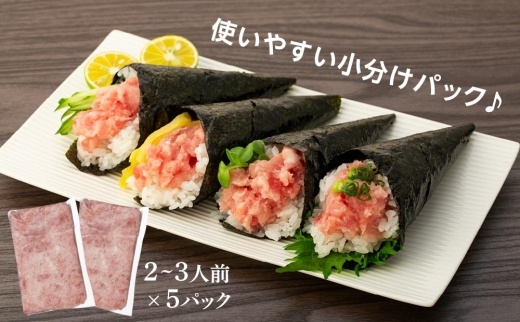 【1週間程度で発送】「ねぎとろ」 まぐろ 鮪 ねぎとろ 250g×5パック （1.25kg）魚 魚介 魚介類 加工品 加工 惣菜 愛媛県松山市 愛媛県 松山市 愛媛 松山 冷凍 冷凍便 冷凍配送 冷凍