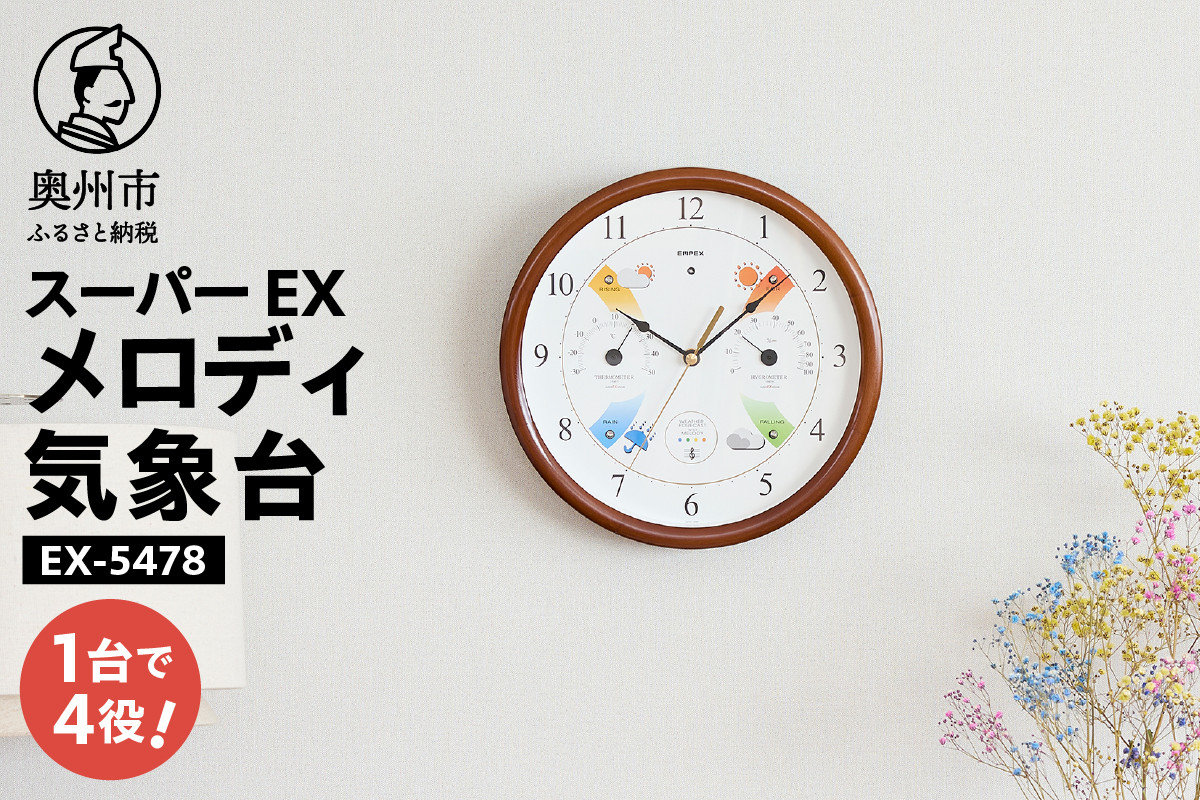 
            【10月1日より価格改定】スーパーEXメロディ気象台 EX-5478 天気時計 天気予測 掛け時計 健康 環境 おしゃれ インテリア [AJ032]
          