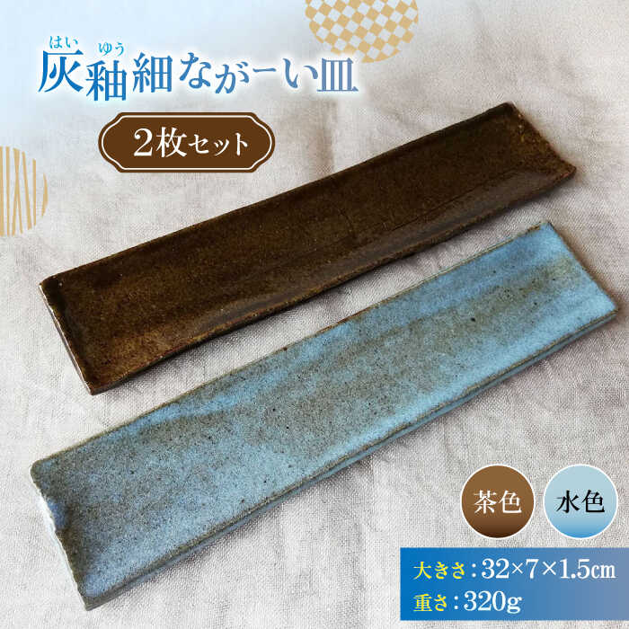 【ふるさと納税】灰釉細ながーい皿2枚セット 陶器 うつわ お皿 皿 長い 長皿 食器 器 ペア ペアセット セット 横須賀 【うつわの行方】[AKGG003]