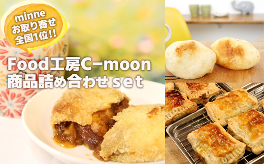No.1054お取り寄せ全国１位！！　Food工房C　moon商品詰め合わせset　「カリグラ２個・カリグラパイ２個・グラタンパン２個」