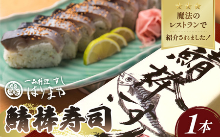 鯖の棒寿司 No.232