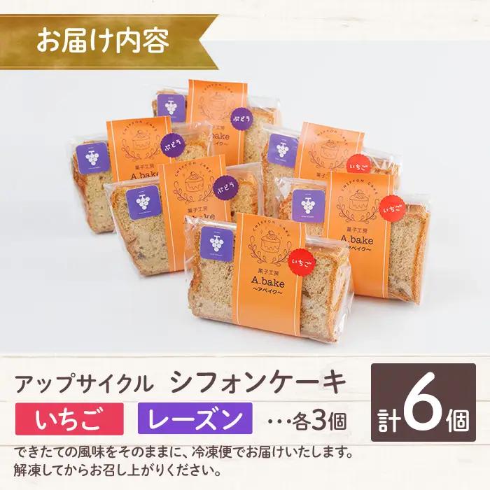 アップサイクルシフォンケーキセット(2種・合計6個) シフォンケーキ お菓子 おやつ スイーツ 洋菓子 ケーキ 冷凍【118900200】【大分県立安心院高等学校】