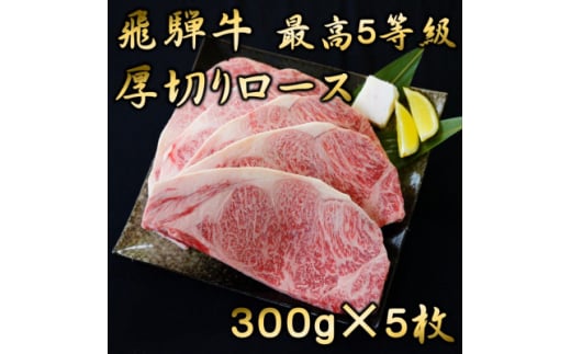 飛騨牛　最高5等級 厚切りロースステーキ用 300g×5枚【1042670】