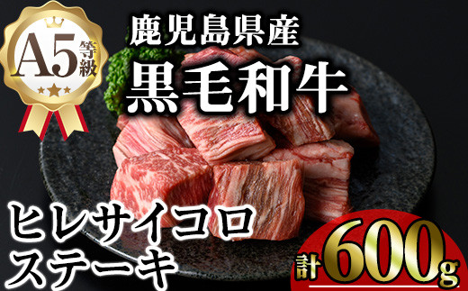 鹿児島県産A5等級黒毛和牛ヒレサイコロステーキ (計600g) 黒毛和牛 牛肉 サイコロステーキ【KNOT】 A628-v01