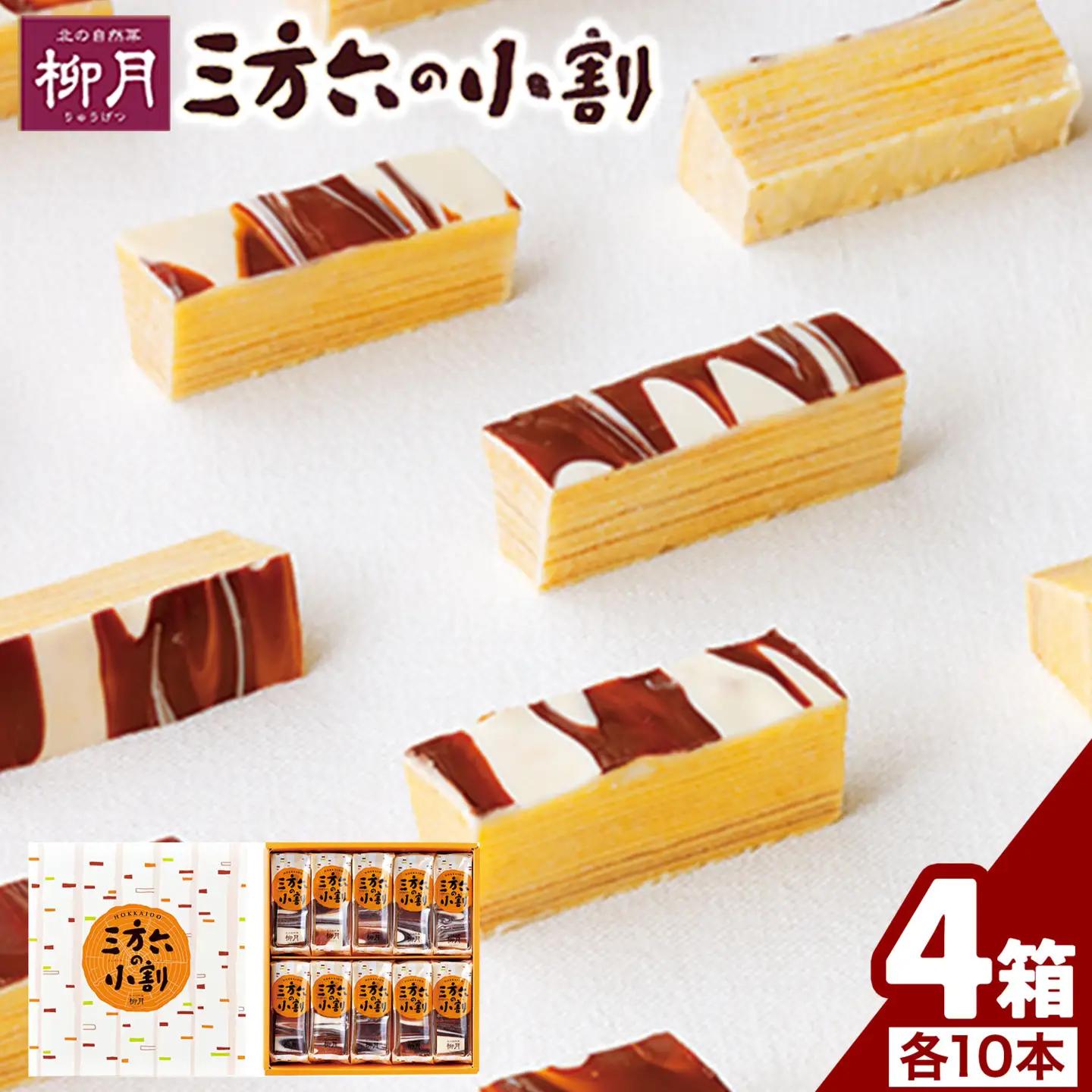 北海道十勝スイーツ 「三方六の小割」10本入り4箱 本別町観光協会《30日以内に出荷予定(土日祝除く)》 北海道スイーツ　十勝スイーツ　三方六　三方六スイーツ
