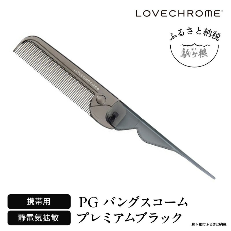【ふるさと納税】ラブクロム (R) PG バングスコーム プレミアムブラック ヘアコーム くし コーム LOVECHROME さらつや ヘアケア 長野県 駒ヶ根市