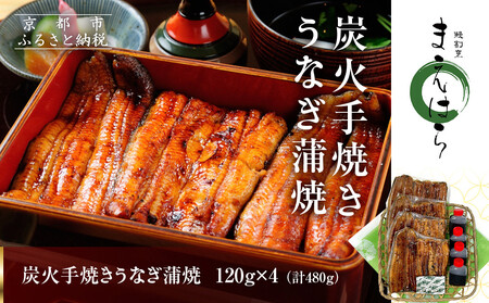 【京阪百貨店】京都・鰻割烹まえはら 炭火手焼きうなぎ蒲焼 120g×4個