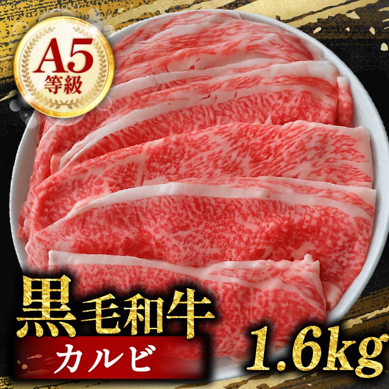 黒毛和牛 カルビ 切り落とし 1.6kg 小分け 200g×8 牛肉 国産 すき焼き しゃぶしゃぶ 冷凍 A5 等級 牛カルビ 贅沢 バラ スライス 和牛 焼肉 鍋 簡単 調理 肉じゃが 牛丼 ビーフ