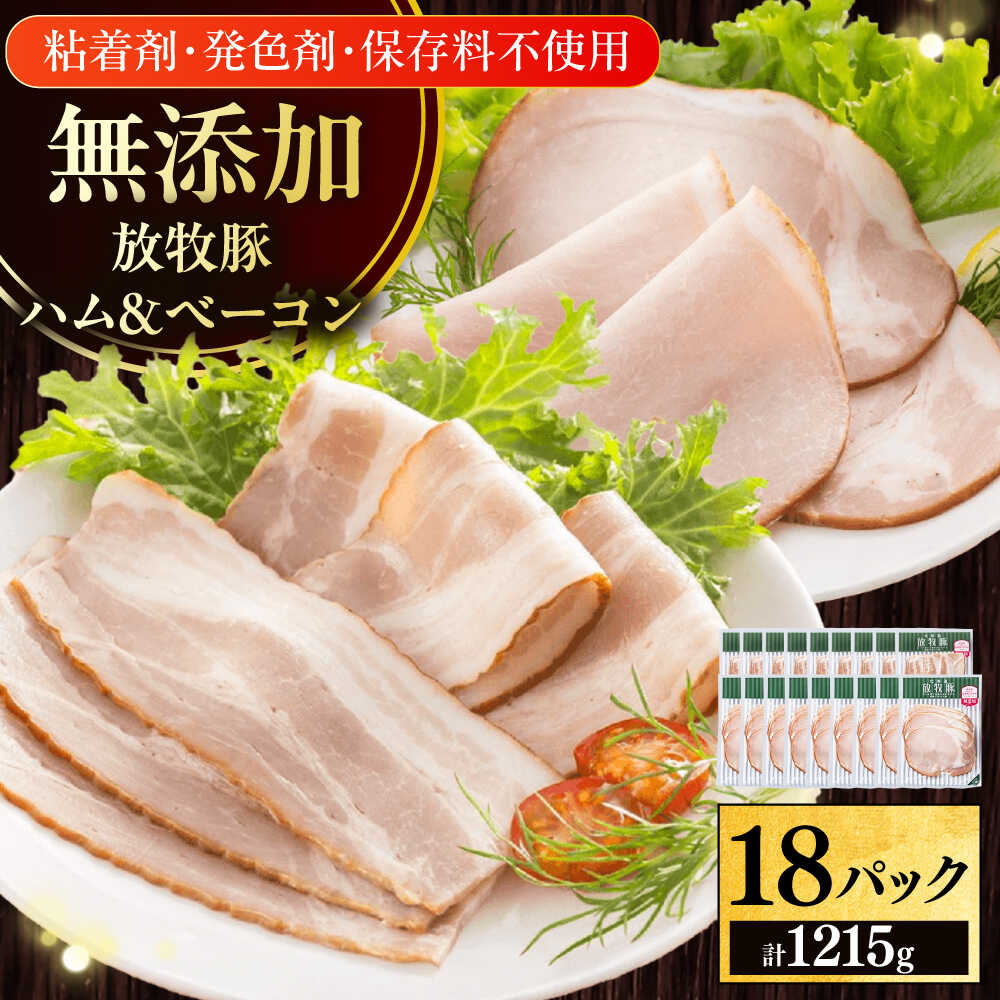 【ふるさと納税】放牧豚 ハムベーコンスライス 2種セット 計1215g 《厚真町》【ファーマーズファクトリー株式会社】 無添加 無塩せき 北海道 はむ べーこん 豚肉 加工品 朝食 朝ごはん 食卓 おかず セット たっぷり [AXBA151]