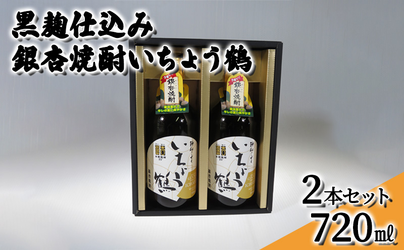 
[№5615-0456]黒麹仕込み銀杏焼酎いちょう鶴 720ml 2本セット 焼酎 お酒
