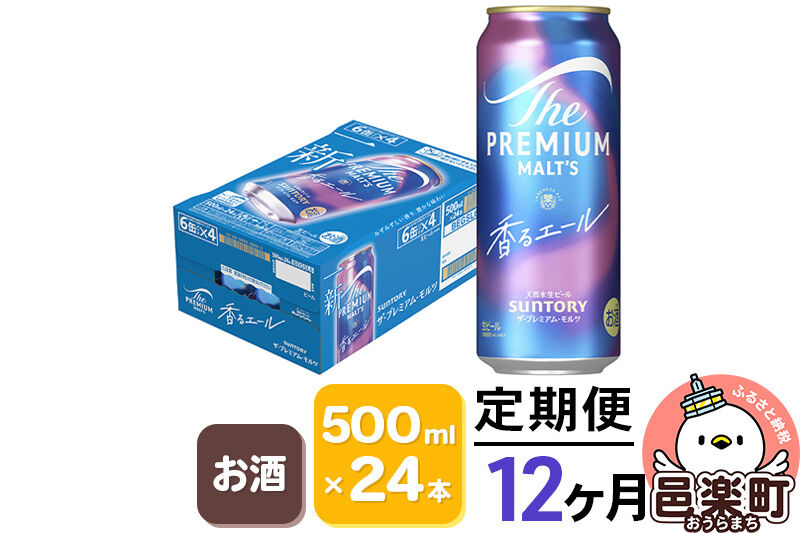 《定期便》12ヶ月毎月届く サントリー・ザ・プレミアム・モルツ〈香るエール〉500ml×24本入り×1ケース [お酒 ビール 缶 プレモル 群馬県 12か月 12ヵ月 12カ月 12ケ月]