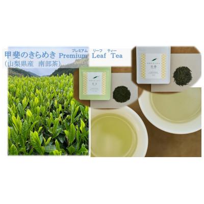 ふるさと納税 南部町 令和7年産【新茶】プレミアムリーフティー「甲斐のきらめき」(白鳥・天子) |  | 01