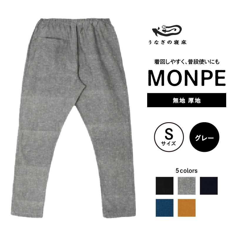 MONPE 無地 厚地 グレー＜Sサイズ＞_うなぎの寝床 もんぺ 久留米絣 選べる サイズ グレー S 着心地よい 体 馴染む 腰回り ゆったり 普段履き おすすめ 農作業着 吸水性 乾き 早い 腰紐 裾ゴム付き 調整可能 福岡県 久留米市 送料無料_Jj040-3