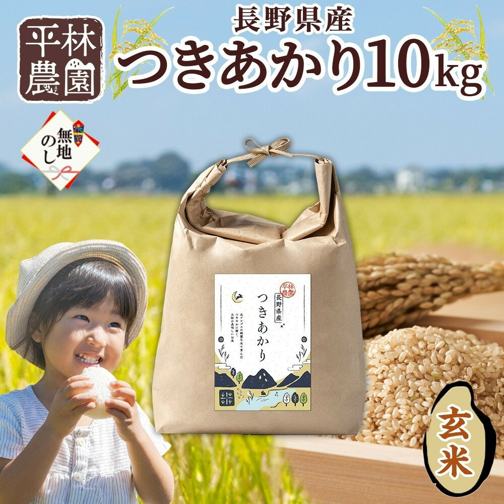 【ふるさと納税】＜先行予約＞無地熨斗 令和7年産 つきあかり 玄米 10kg×1袋 長野県産 米 精米 お米 ごはん ライス 甘み 農家直送 産直 信州 人気 ギフト お取り寄せ 平林農園 送料無料 長野県 大町市