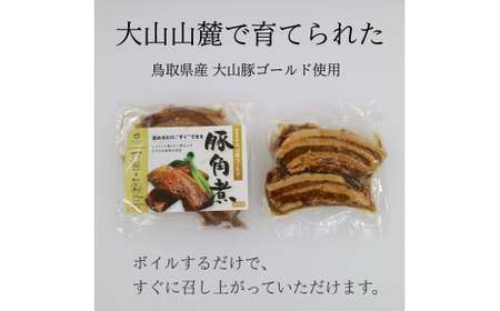 【鳥取県産】大山豚ゴールド　豚角煮　2袋入り