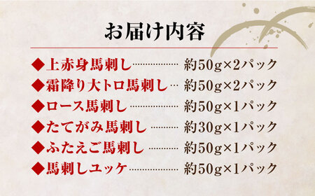 馬刺し 計400g (赤身 霜降り 各100g タテガミ フタエゴ ユッケ ヒレ刺し 各50g) 馬刺し食べ比べ 馬刺し詰め合わせ 馬刺しセット 馬刺し 専用醤油付き 熊本県産 馬刺し 国産 馬刺し 