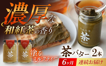 【6回定期便】ちわたや茶バター（和紅茶） 2本セット / バター　手作りバター 紅茶  / 大村市 / ちわたや[ACCC023]