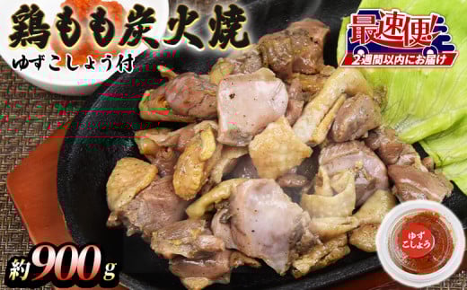 ＜鶏もも炭火焼 約900g（約150g×6パック）＞2週間以内に順次出荷【 鶏肉 鶏もも肉 モモ肉 とりにく おつまみ おかず お惣菜 焼き鳥 国産 小分け 炭火焼き 特産品 】