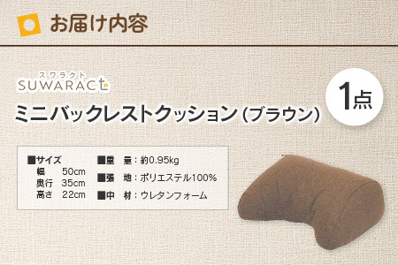 座ると楽ちん SUWARACT（スワラクト）ミニバックレスト リボーンクッション（ブラウン）_NI040_035