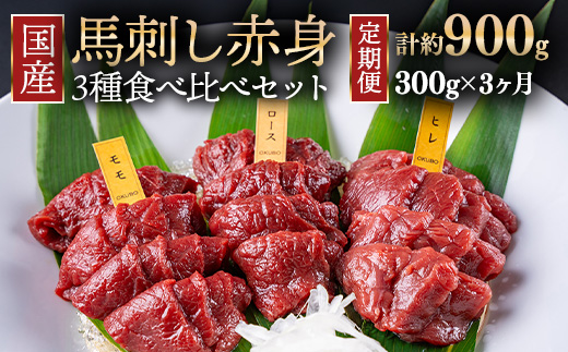 【定期便3ヶ月】国産 馬刺し 高級部位 3種食べ比べセット 約300g 大久保商店（自家製にんにく辛子味噌&あごだし醤油付） ｜ ばさし 馬 馬刺し 馬肉 本格 自家製 味噌