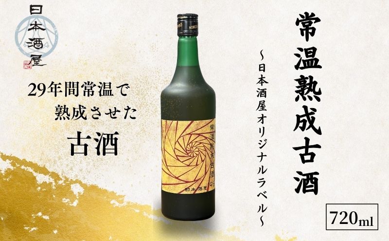常温熟成古酒’96 【29年長期熟成ヴィンテージ古酒】 (720ml) 日本酒 酒 お酒 ギフト プレゼント 豊島区 東京都