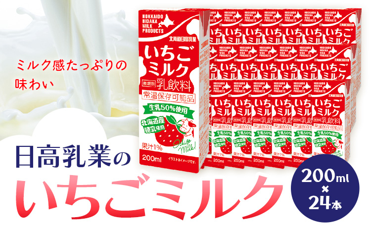乳飲料 日高乳業 いちごミルク 200ml×24本《30日以内出荷予定(土日祝除く)》北海道 日高町 飲料 紙パック 常温 ドリンク 常温保存 紙パック 乳飲料 朝食 いちご 苺---hohdk_hs