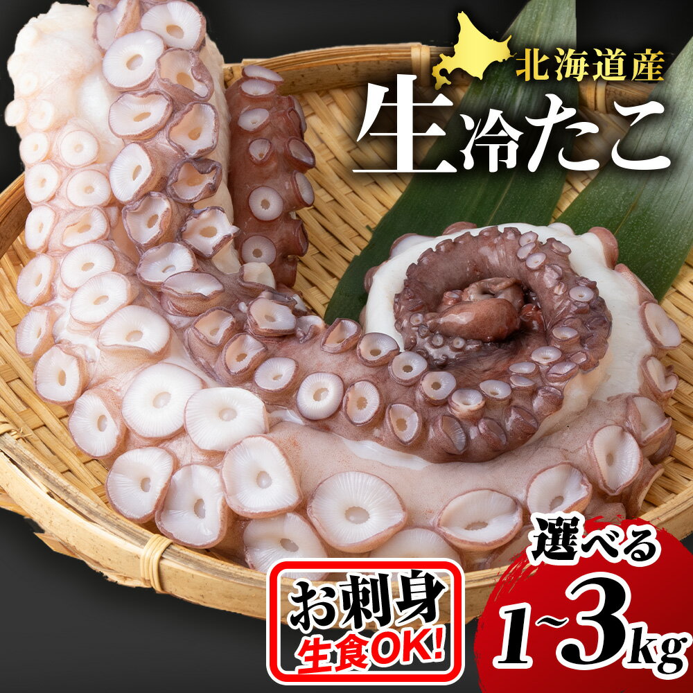 【ふるさと納税】タコ お刺身用 北海道海鮮 天塩町産たこ足 選べる1kg〜3kg ( お刺身 酢の物 ) ふるさと納税 北海道 おせち