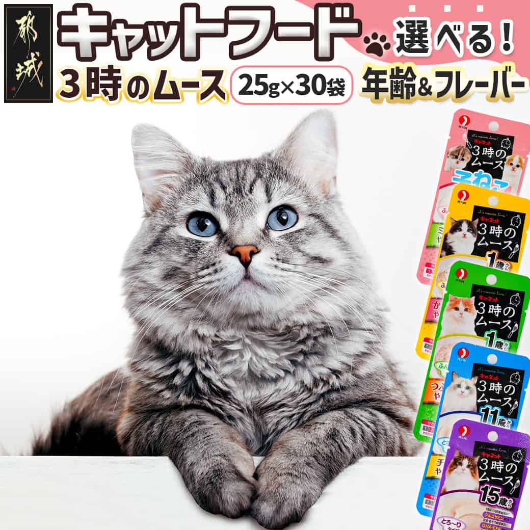 【ふるさと納税】【年齢・フレーバー・お届け月が選べる】キャットフード 3時のムース - 猫用フード 子ねこ用ミルク/1歳〜かつお削り節/1歳〜つぶつぶレバー/11歳・15歳〜チーズ ポスト投函 送料無料 SKU-3308【宮崎県都城市は2年連続ふるさと納税日本一！】
