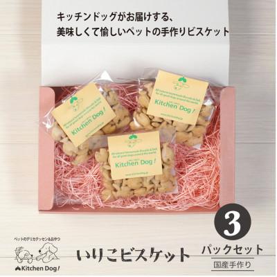 ふるさと納税 大田区 いりこビスケット　無添加ビスケット(ドッグフード)45g×3パック |  | 01