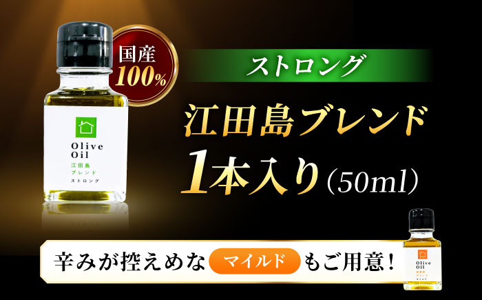 【2026年11月下旬から順次発送予定】EVオリーブオイル「江田島ブレンド ストロング」50ml×1本江田島市/瀬戸内いとなみ舎合同会社 [XBB015] オリーブオイル