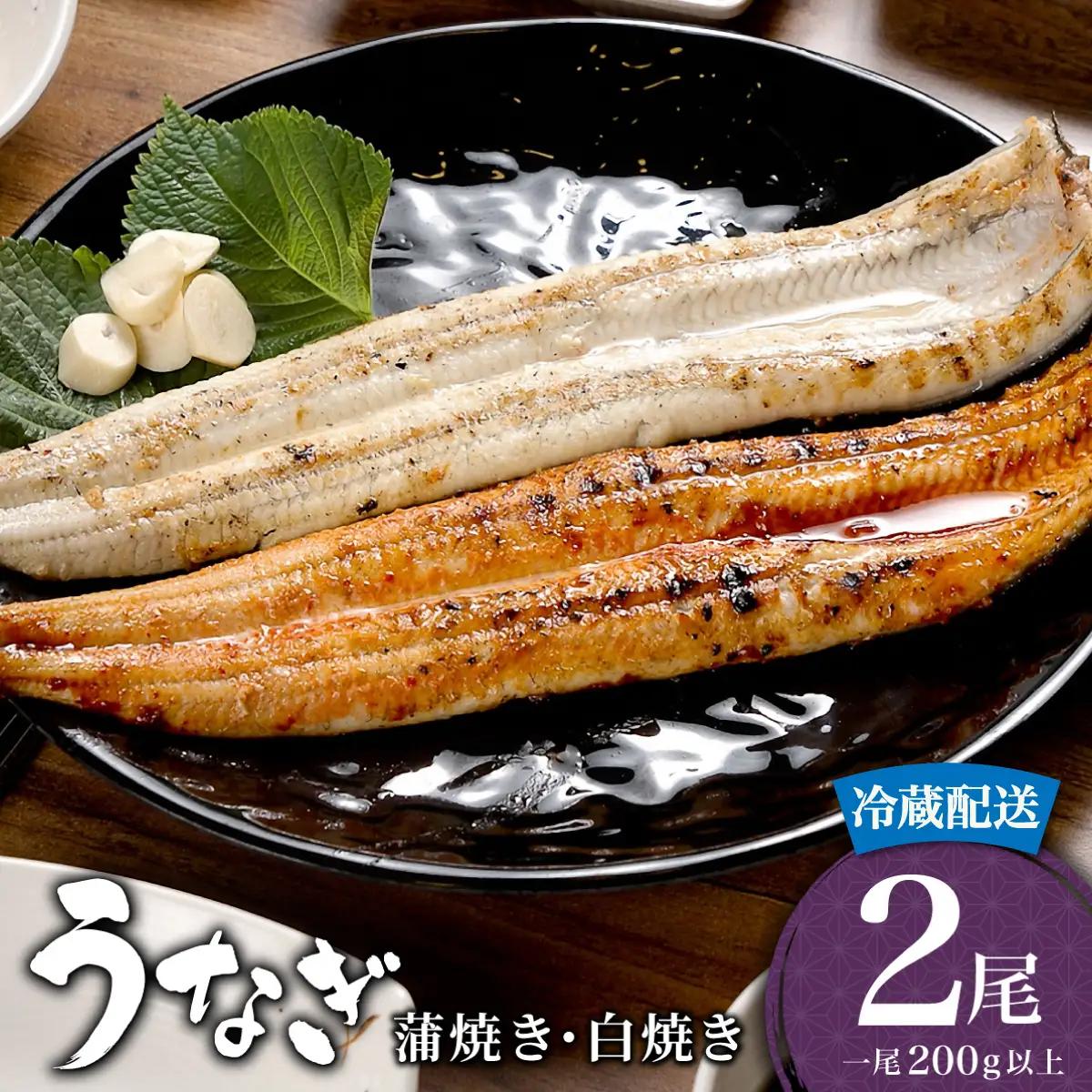 うなぎ 蒲焼き 白焼き 食べ比べセット 400g (200g×各1尾) 