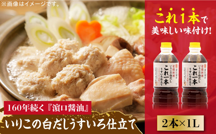 
忙しいあなたに！これ1本で美味しい味付け！いりこの白だしこれ一本うすいろ仕立て1L×2本 料理 簡単 うどん 鍋 煮物 江田島市/有限会社濱口醤油[XAA010]
