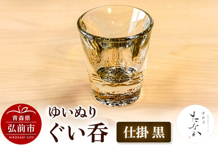 ゆいぬり ぐい呑 1個（仕掛 黒）
