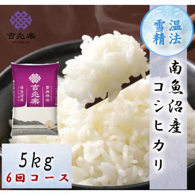 ふるさと納税 南魚沼市 【毎月定期便】雪温精法　南魚沼産こしひかり　5kg全6回