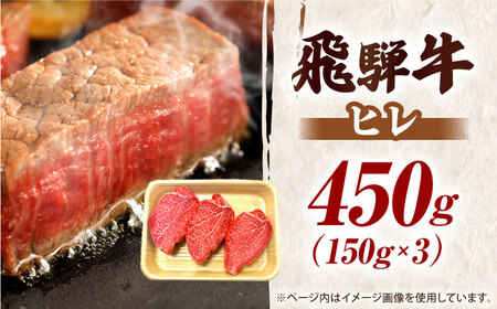 【6月発送】特選飛騨牛 ヒレステーキ 450g(150g×3枚) / 飛騨牛 焼肉 ステーキ 肉 サーロイン サーロインステーキ A5ランク 牛肉 岐阜県 / 御嵩町 / 肉のキング[AVAG017-