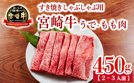 宮崎牛うで・ももスライス450g すき焼きしゃぶしゃぶ用（2～3人前） 内閣総理大臣賞4大会連続受賞のお肉 ブランド牛 黒毛和牛 大人気のヘルシーな牛肉 [和牛 国産 黒毛和牛] TF0901-P00