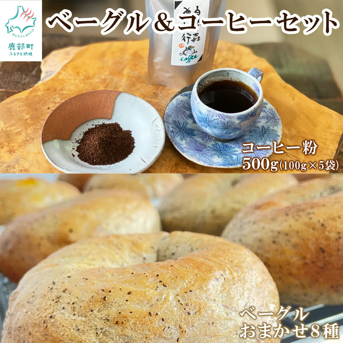 【ふるさと納税】 コーヒー粉500g(100g×5袋) ベーグル おまかせ8個 詰め合わせ セット コーヒー 個包装 小分け パン 珈琲 自家焙煎 飲料 おうち時間 朝ごはん おやつ お菓子 送料無料