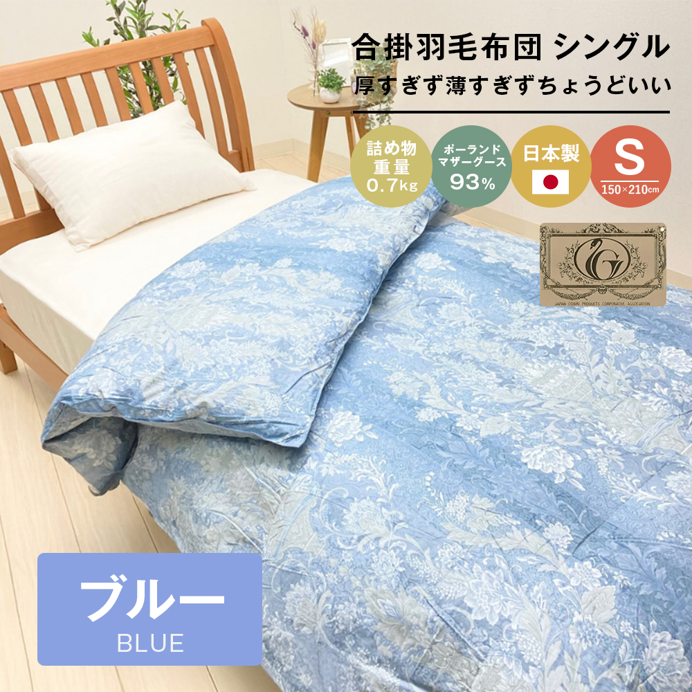 ポーランドマザーグース93％ 80超長綿 合掛羽毛 700g SL 80マザー07B　布団 ふとん 羽毛布団