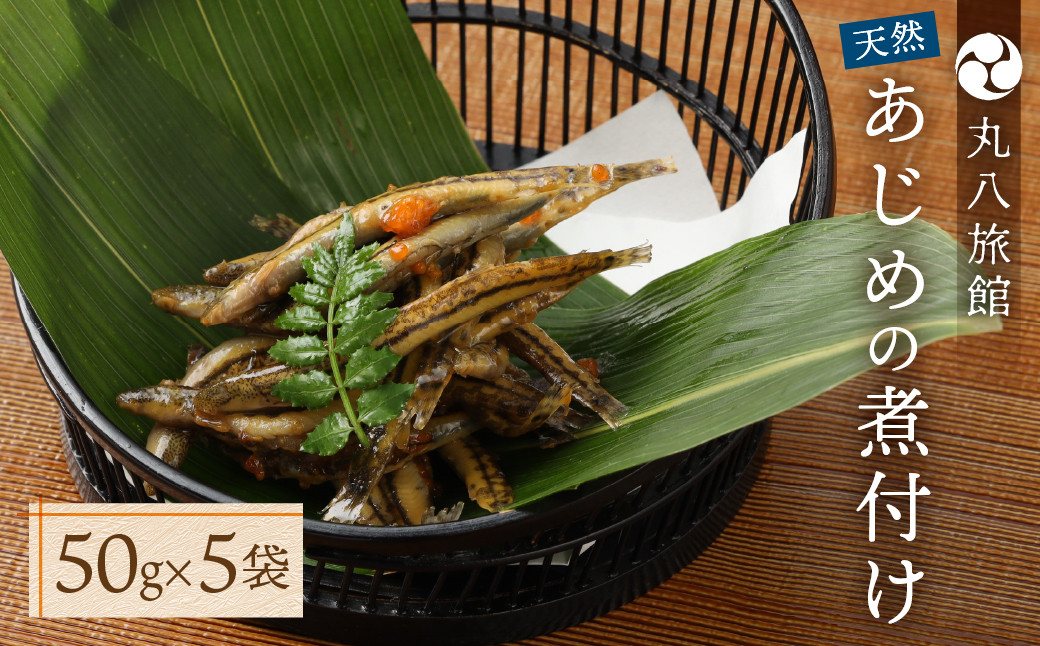 
            【天然 あじめの煮付け】50×5袋 まぼろしの魚 高級珍味 丸八旅館 数量限定 あじめ
          