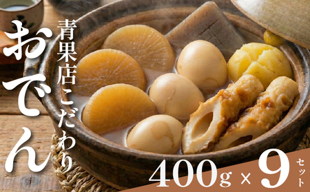 【 特製 出汁 】 おでん 400g×7セット