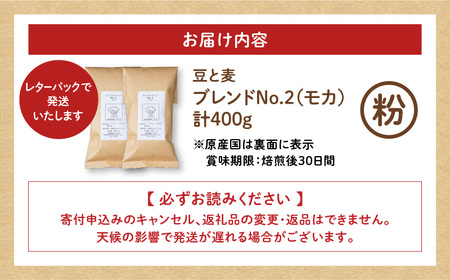 【自家焙煎】豆と麦 ブレンドNo.2（粉） 計400g（200g×2袋） A017-018-06 コーヒー 珈琲 ブレンドNo.2 粉 ブレンドコーヒー エチオピアモカ フルーティー エレガント 自家