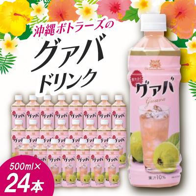 ふるさと納税 本部町 沖縄ボトラーズのグアバ果汁10% 500ml×24本