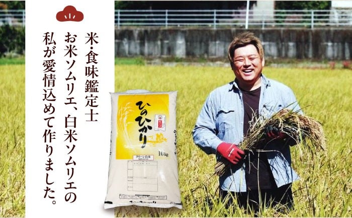 お米 ヒノヒカリ 10kg（10kg×1袋）米・食味鑑定士×お米ソムリエ×白米ソムリエ