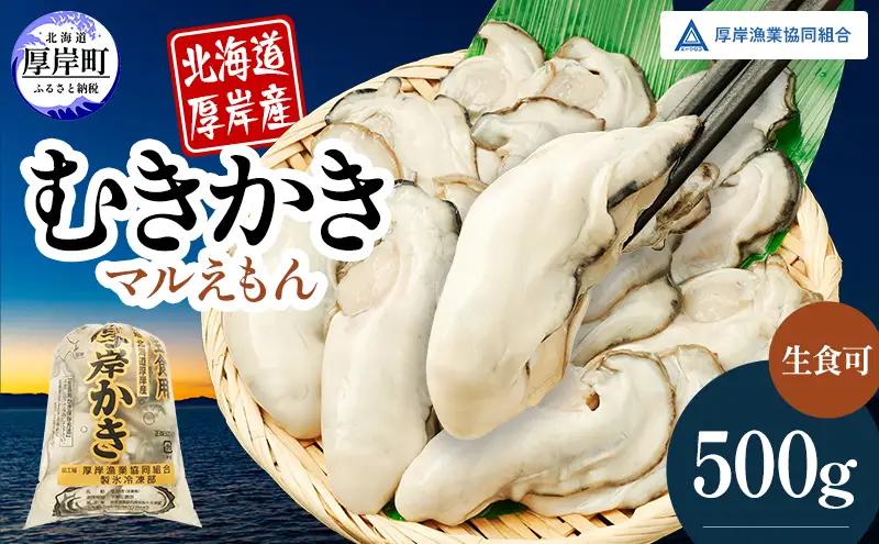 むき牡蠣 500g 北海道厚岸産 マルえもん 魚貝類 牡蠣