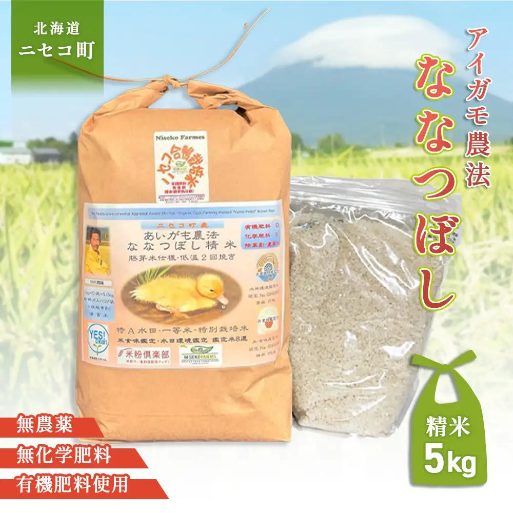 《数量限定受付！令和7年産米》合鴨農法ななつぼし 【胚芽米仕様精米】【有機肥料/無農薬・無化学肥料･備蓄用】令和7年度米 正味5kg(1kg×5袋) 水田環境鑑定・米食味鑑定士鑑定米【Yesclean農法認定品】【3113903】